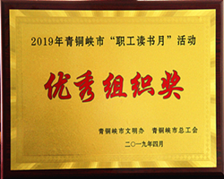 青铜峡市“职工读书月”优秀组织奖